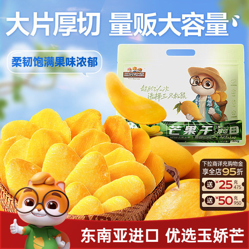 【三只松鼠_芒果干】水果干办公室零食果干果脯蜜饯解馋特产礼CL