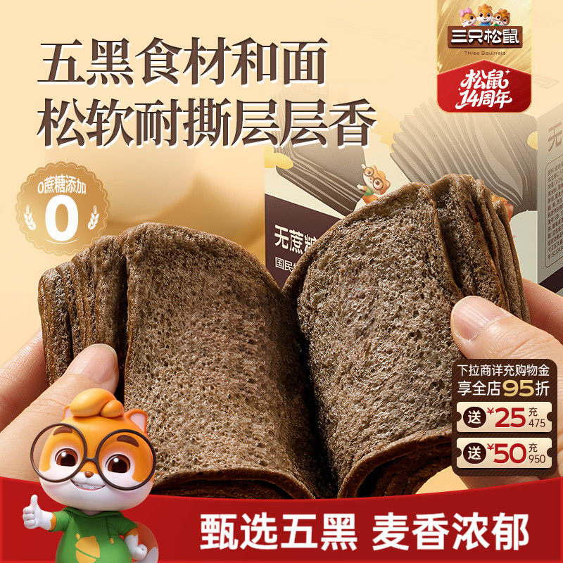 三只松鼠_无蔗糖五黑千层吐司700g手撕面包整箱糕点心健康零食品