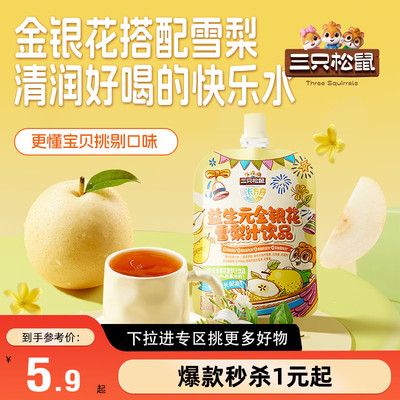 【满99减30】三只松鼠金银花雪梨汁饮料饮品健康鲜梨水熬煮