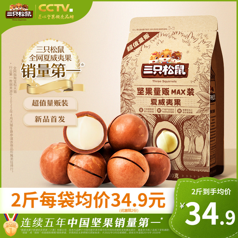 3新货【三只松鼠_量贩夏威夷果500g】坚果小零食孕妇健康干果特产