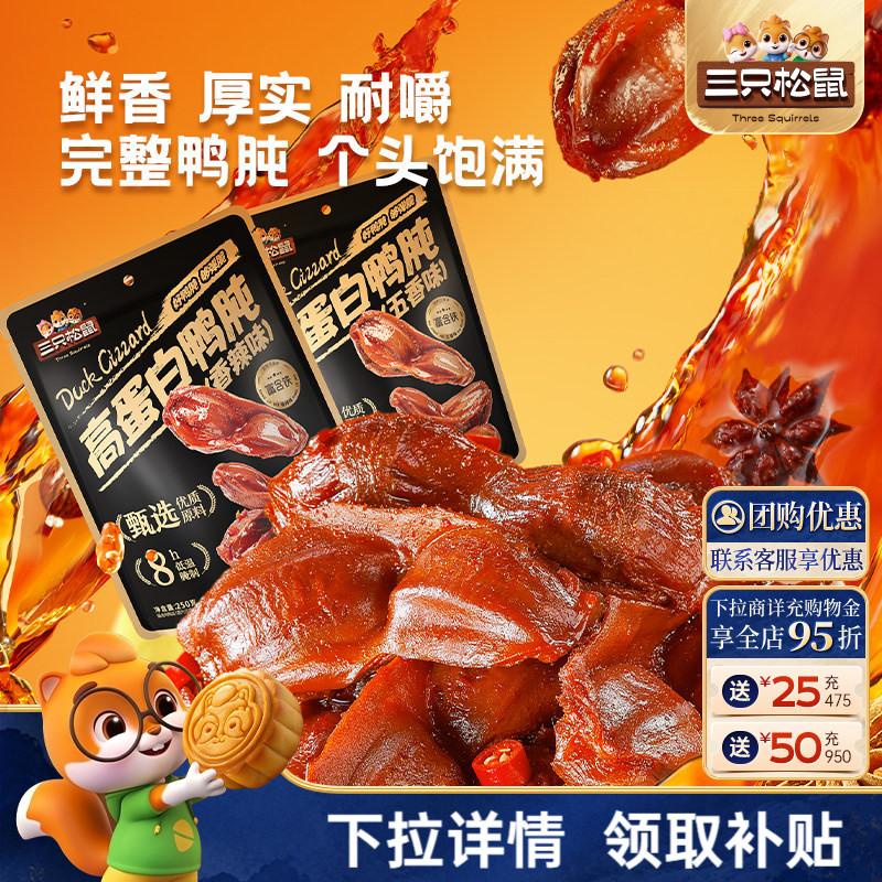 三只松鼠_鸭肫香辣鸭胗特产高蛋白熟食休闲零食小吃小包装夜宵CL