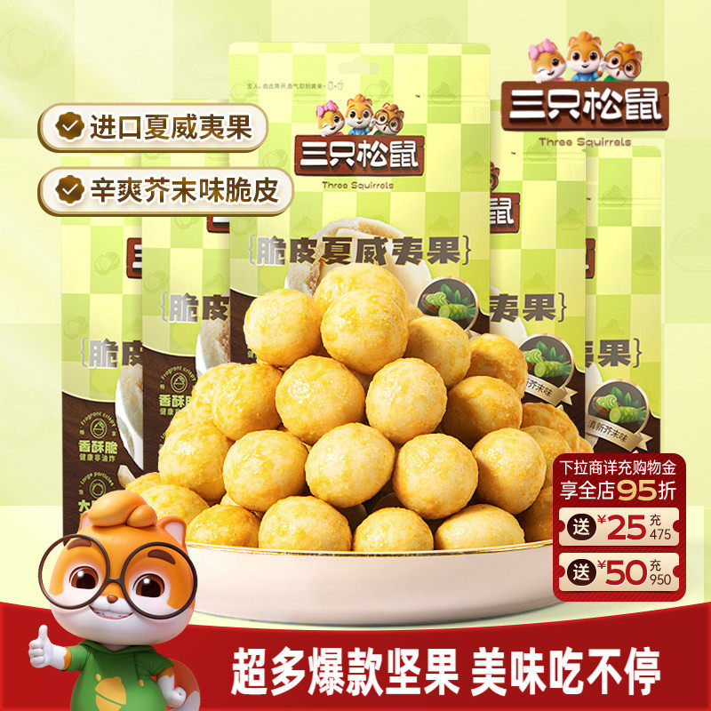 三只松鼠混合风味坚果夏威夷果腰果坚果大颗干果仁休闲健康零食