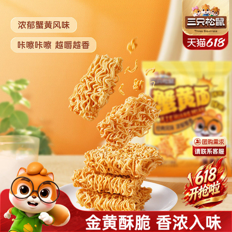 三只松鼠蟹黄干脆面32包混合口味干吃方便面整箱小零食休闲日常
