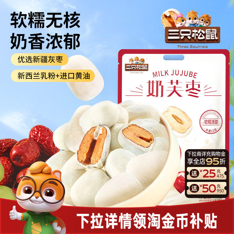 【三只松鼠_奶芙枣400g】免洗红枣零食新疆枣子巴旦木夹心去核枣