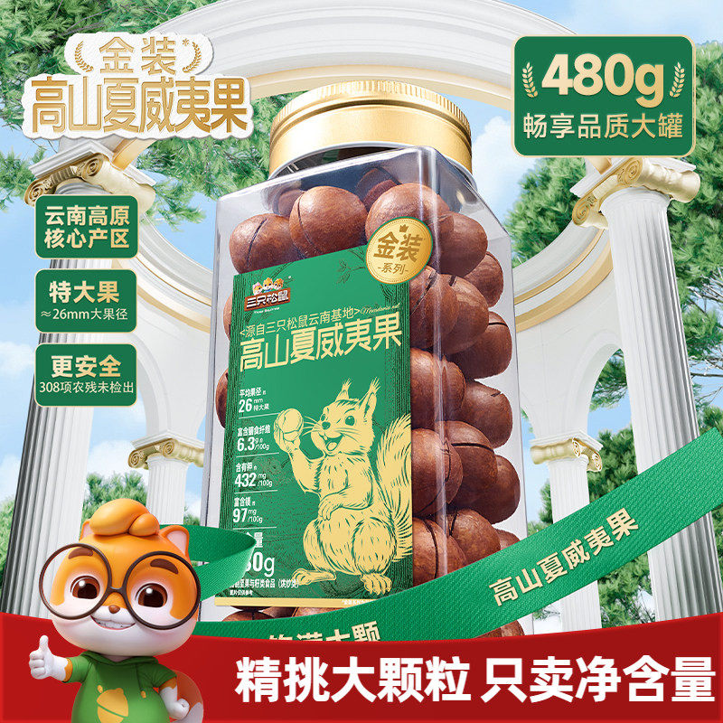 三只松鼠金装高山夏威夷果480g大颗粒罐装坚果干果仁早餐休闲零食