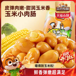三只松鼠玉米小肉肠拇指小香肠肉枣肠鸡肉解馋小香肠休闲零食小吃