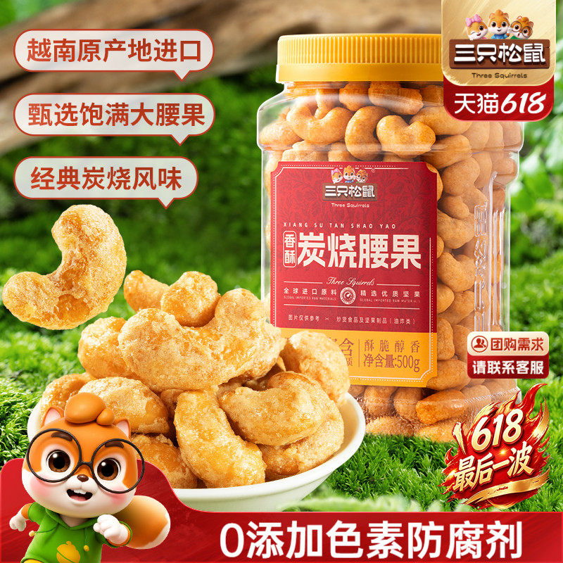 三只松鼠_香酥炭烧腰果500g炭烧风味罐装大颗粒坚果休闲零食炒货