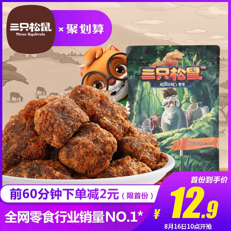 ¡¾ÈýÖ»ËÉÊóÅ£ÈâÁ£110g¡¿ÁãÊ³ÌØ²úС³ÔÈ⸬ţÈâ¸ÉÏãÀ±/XO½´Î¶Ð¡°ü