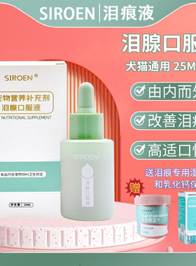 SIROEN台湾宠物去泪痕液送益生菌