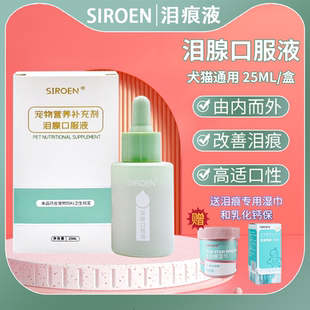 台湾SIROEN施诺恩宠物泪痕液犬猫去除泪痕消比熊博美口服25ml