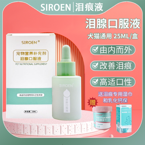 SIROEN台湾宠物去泪痕液送益生菌