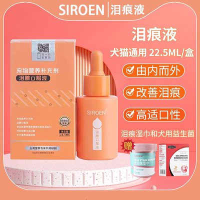 SIROEN台湾宠物去泪痕液送益生菌