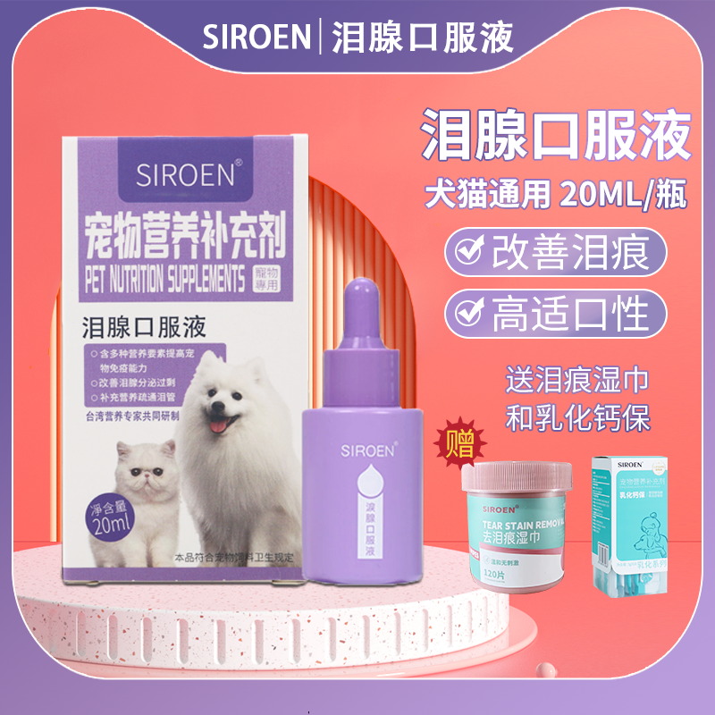台湾SIROEN施诺恩宠物口服液泪腺精去泪痕神器猫咪狗猫用泪痕消,宠物/宠物食品及用品,猫特色保健品,淘宝优惠券,粉丝福利购,淘宝优惠卷