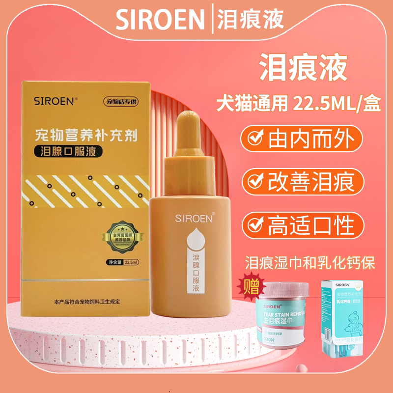 SIROEN台湾宠物去泪痕液送益生菌