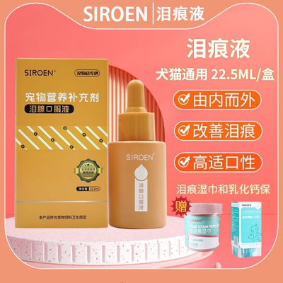 SIROEN台湾宠物去泪痕液送益生菌