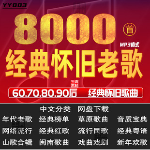 经典怀旧老歌mp3高品质车载汽车DJ无损音质网盘音乐打包下载促销
