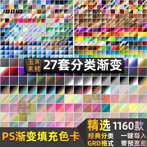 精选分类渐变填充色卡配色卡色板PS渐变预设grd格式设计素材