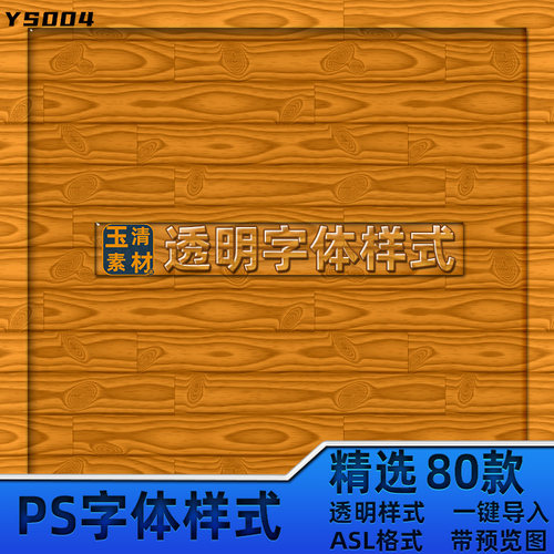 精选PSD文字3D立体PS图层样式透明字体效果智能贴图设计素材模板