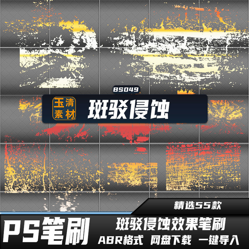 PS笔刷斑驳侵蚀磨痕颓废复古做旧效果PSD后期纹理合成设计素材