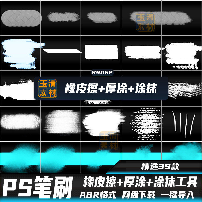 PS笔刷橡皮擦涂抹工具预设手绘设计素材/源文件