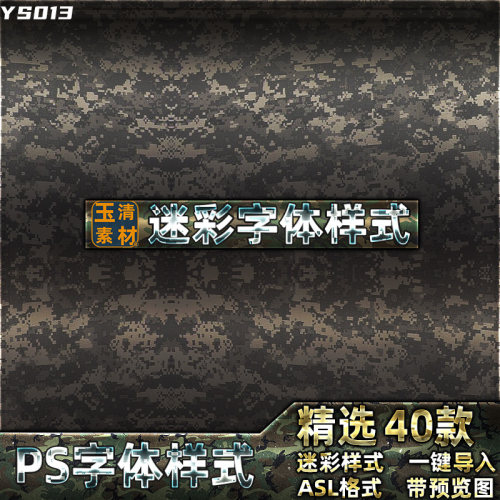 精选PSD文字3D立体PS图层样式迷彩字体效果智能贴图设计素材模板