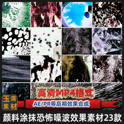 颜料运动涂抹恐怖澡波效果视频素材AE PR会声会影后期合成素材