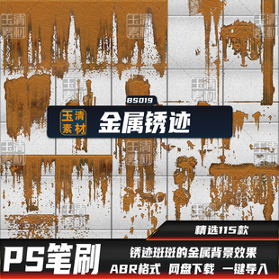 PS笔刷锈迹斑斑的金属效果斑驳铁锈腐蚀污渍颓废背景设计素材