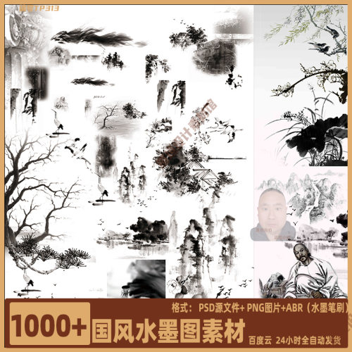 PS中国古风水墨泼墨典PNG免扣画笔刷笔触毛笔书法装饰设计素材 