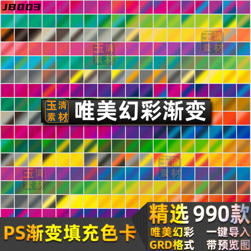唯美幻彩色渐变填充色卡配色卡色板PS渐变预设grd格式设计素材