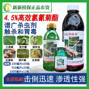 大光明绿福4.5%高效氯氰菊酯茶尺蠖 潜叶蛾蝽蟓农药杀虫剂350毫升