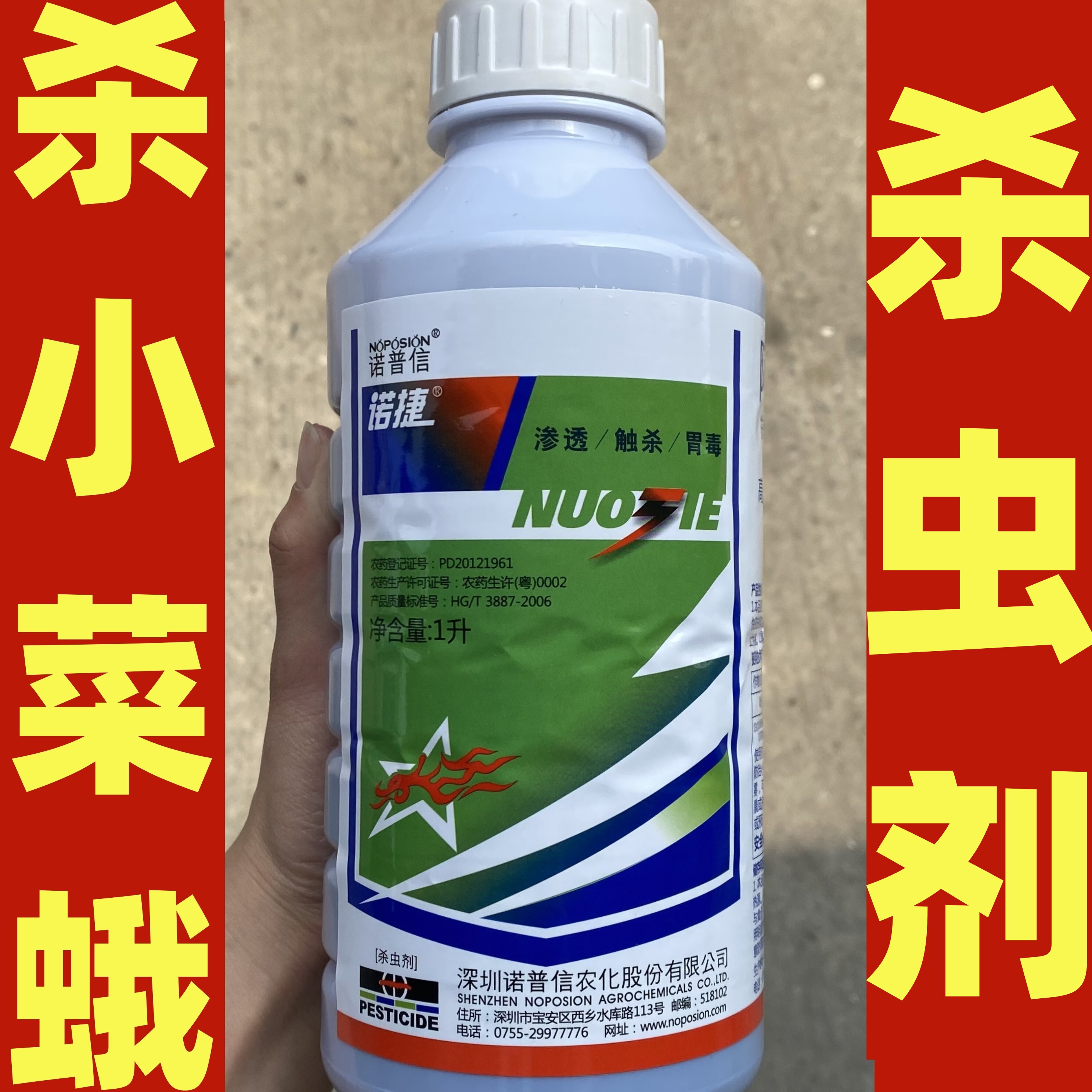 诺普信诺捷 3%阿维菌素高效氯氰菊酯柑橘白菜小菜蛾食心杀虫剂1升