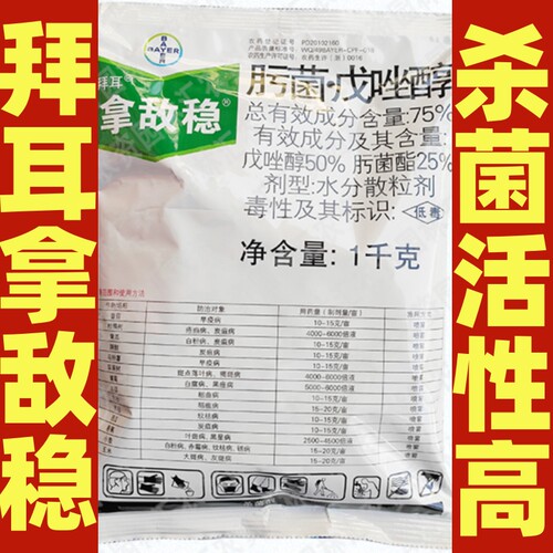 拜耳拿敌稳75%肟菌戊唑醇肟菌酯番茄早疫柑橘树炭疽病水稻杀菌剂