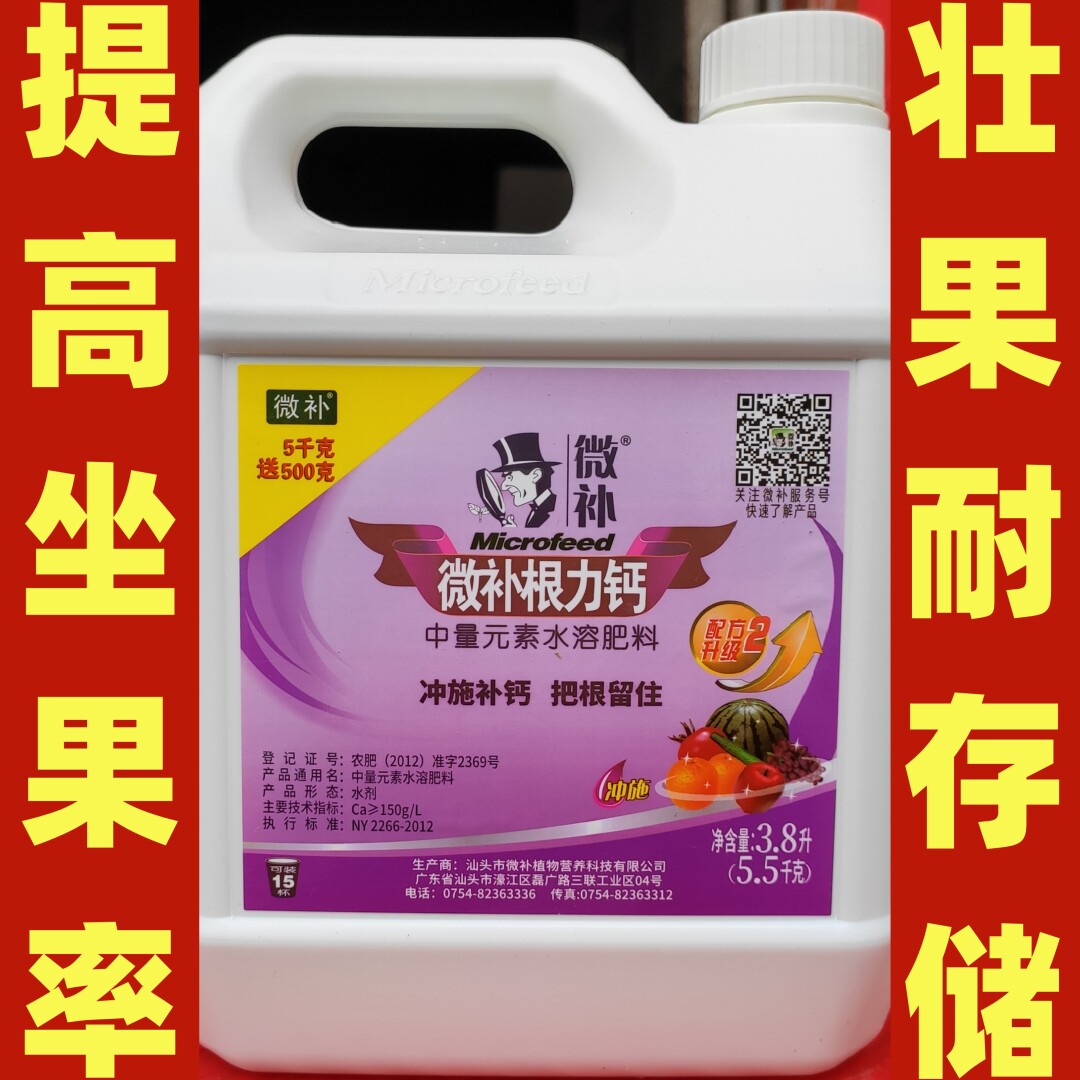 微补根力钙水中量元素水溶肥料冲施生促根剂果树苹果白菜补钙壮果