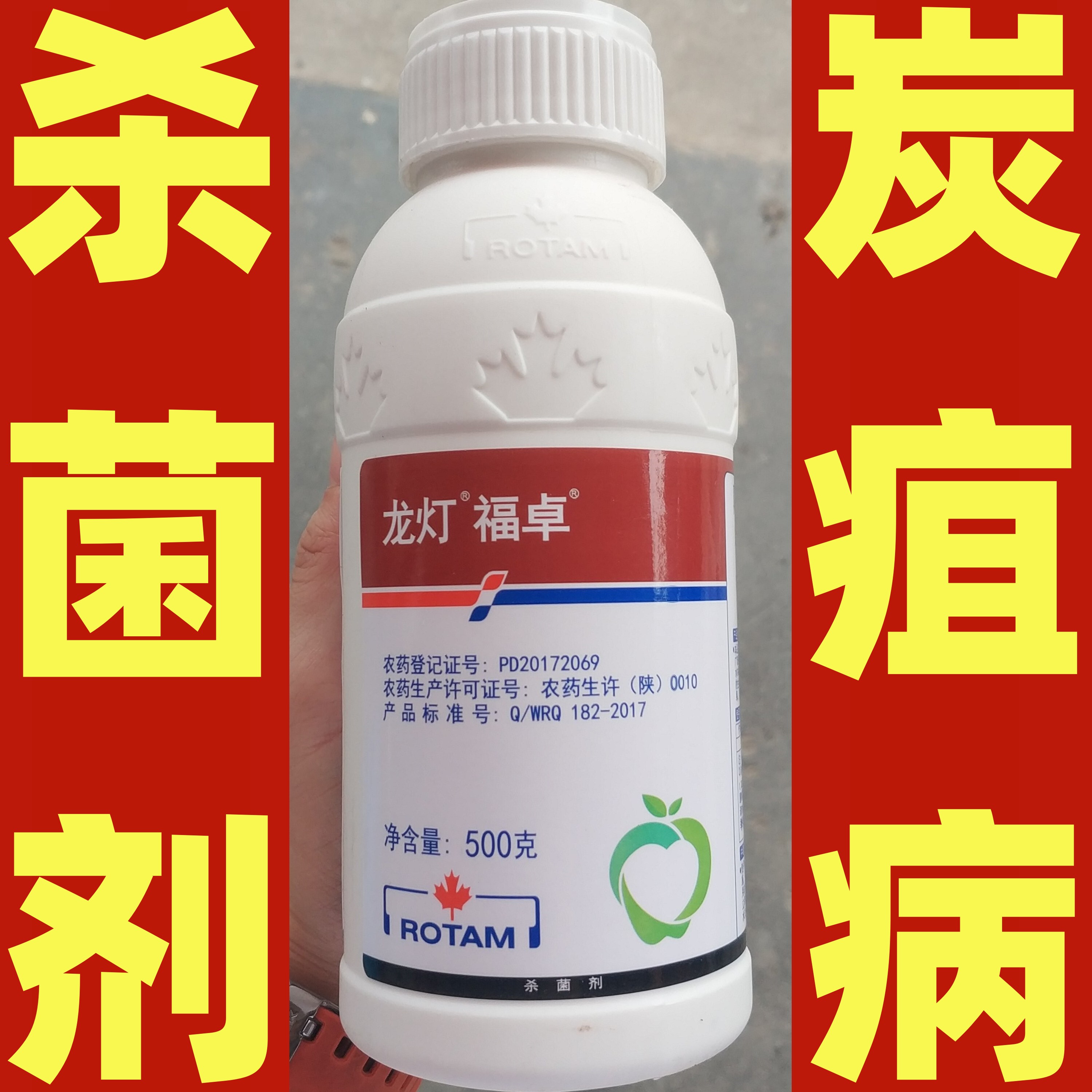 龙灯福卓40%咪鲜胺吡唑醚菌酯水乳剂苹果树炭疽病专用农药杀菌剂