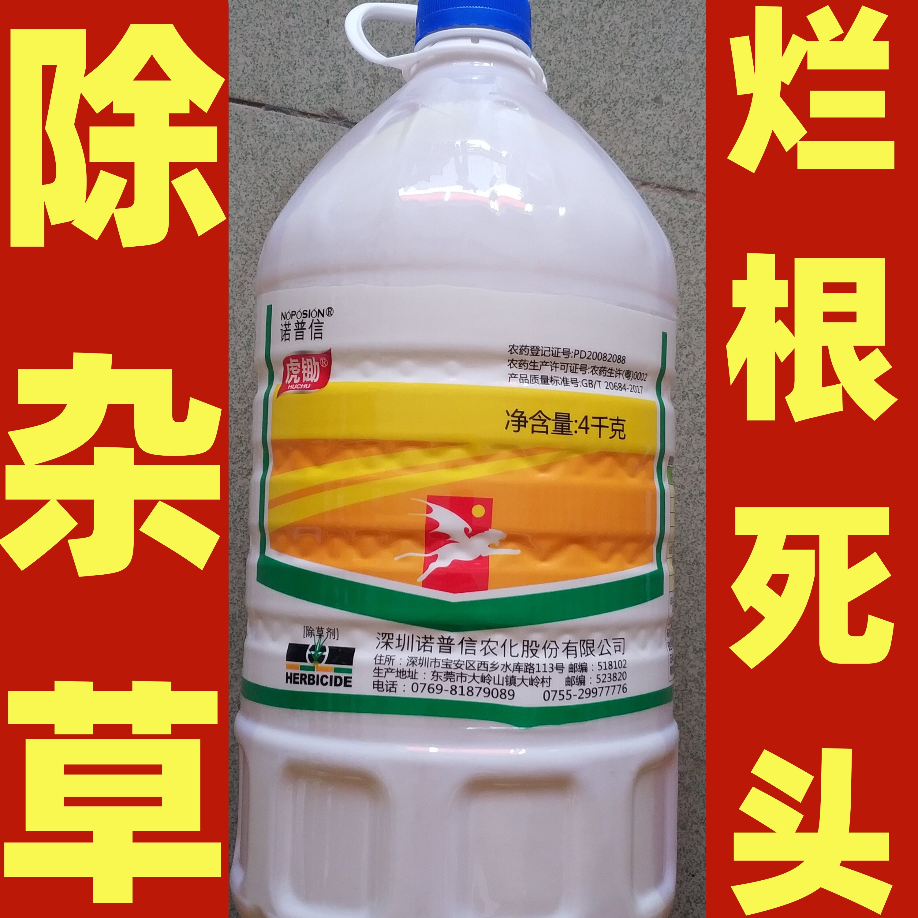 诺普信虎锄41%草甘膦异丙胺盐杂荒地果橡胶柑橘棉花园茶园除草剂