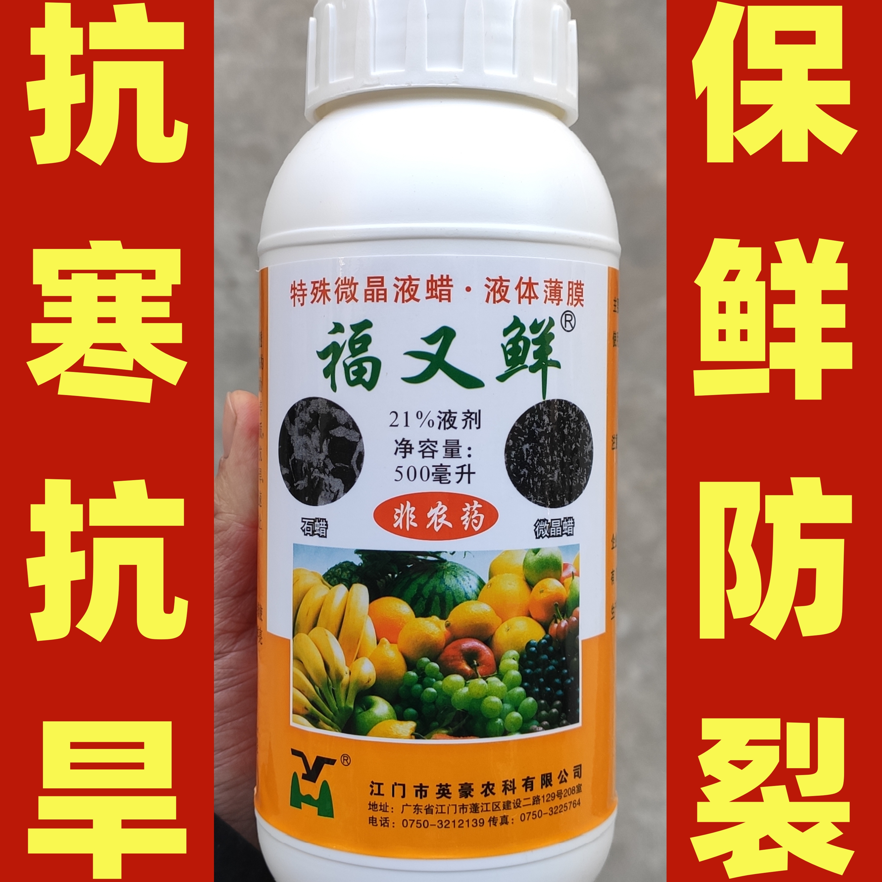 福又鲜21%特殊微晶液蜡液体薄膜石蜡车厘子水果打蜡防裂畸形抗寒