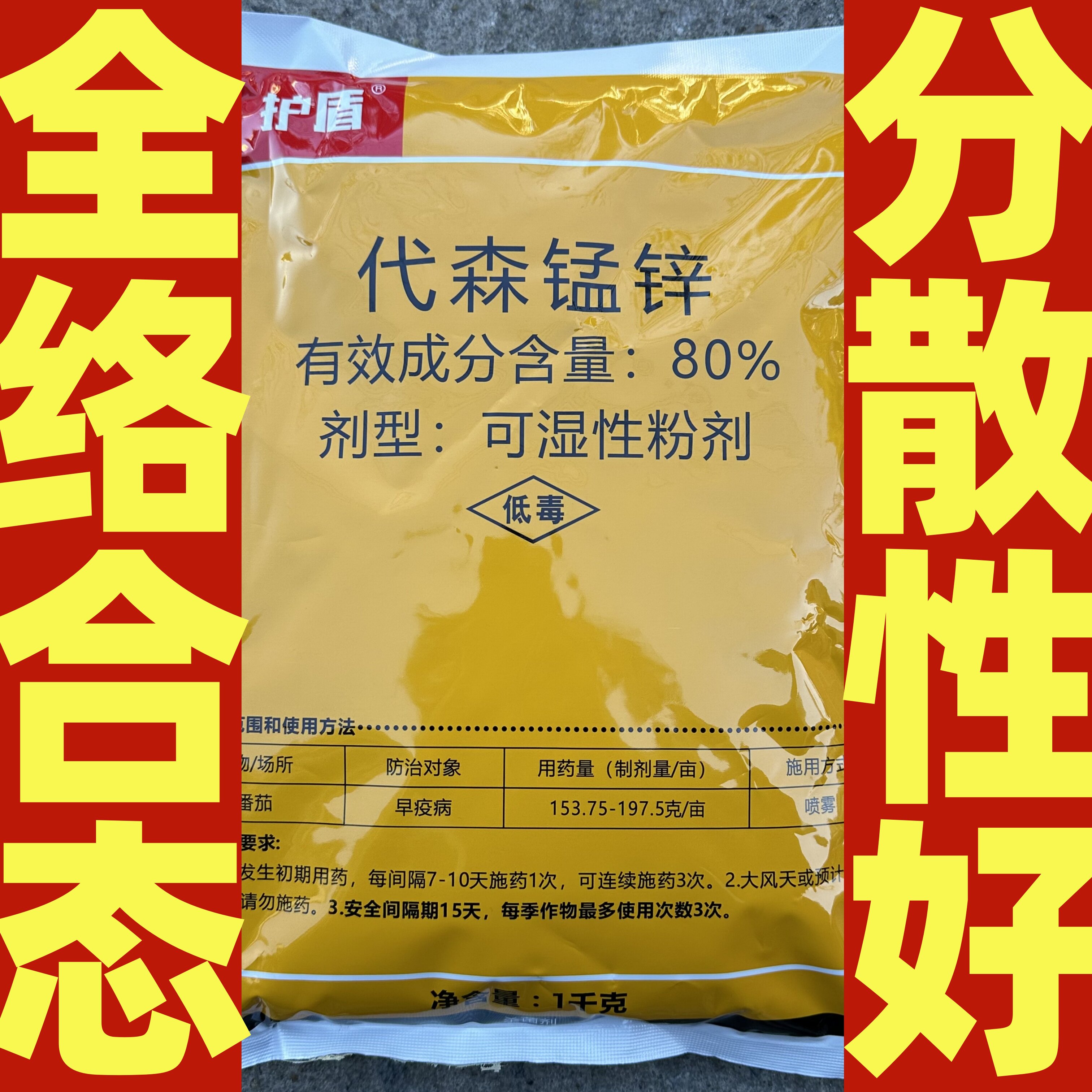 护盾80%代森锰锌 可湿性粉剂番茄早疫病喷雾低毒农药杀菌剂1千克
