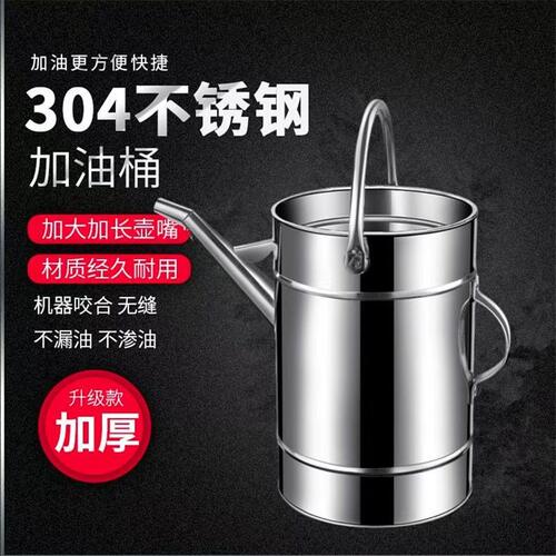 不锈钢304加厚长嘴加油桶