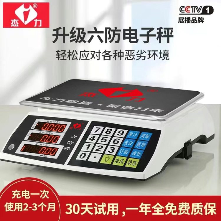 杰力电子秤六防电子称防虫电子秤ACS-30kg公斤单斤商用计价台秤1g