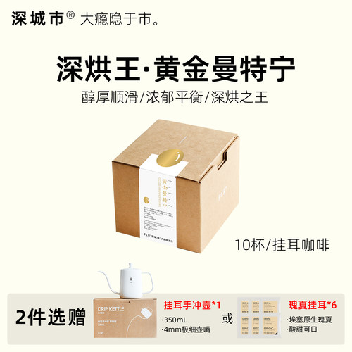 深城市黄金曼特宁精品挂耳咖啡印尼苏门答腊香醇纯黑咖啡10/20杯 - 封面