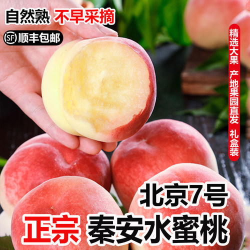 天水正宗秦安蜜桃北京7号水蜜桃