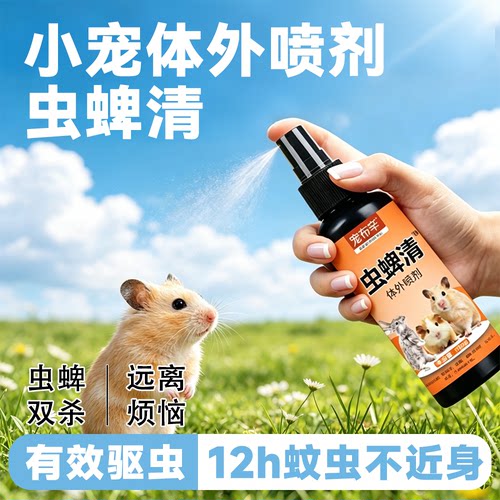 虫蜱清小宠体外驱虫喷剂兔子仓鼠金丝熊荷兰猪去跳蚤虱子除螨喷雾