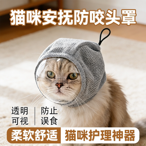 猫咪安抚防咬头罩透明伊丽莎白圈术后防抓防咬防舔洗澡剪指甲神器