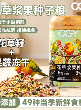 OGY鹦鹉粮花草浆果种子粮虎皮牡丹玄凤小型鹦鹉专用粮营养鸟饲料