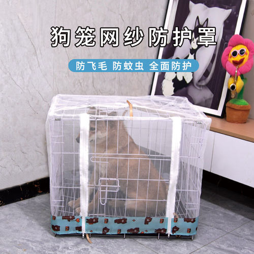 狗笼防护罩防蚊网宠物笼子通用