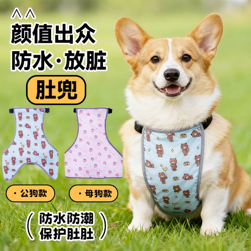 宠物狗狗防水肚兜防水护肚防脏防着凉四季通用舒适透气保暖时尚衣