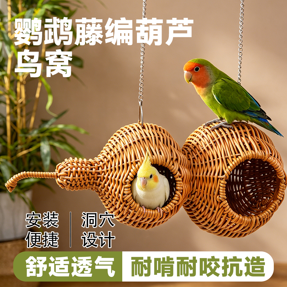 鹦鹉藤编葫芦鸟窝玄凤虎皮牡丹小太阳通风透气耐啃耐咬睡觉繁殖窝