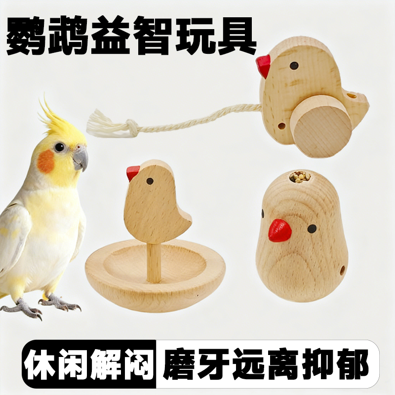 鹦鹉玩具推倒乐拉拉乐解闷自嗨益智喂食虎皮牡丹玄凤训练互动用品