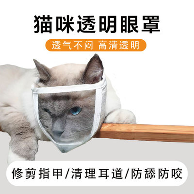 猫咪透明面罩舒适透气防舔防咬