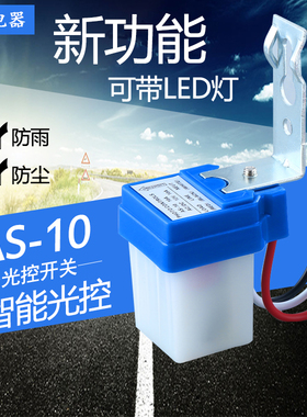 防雨型全自动路灯感应开关 AS-10光控开关 220V自动感光控制器